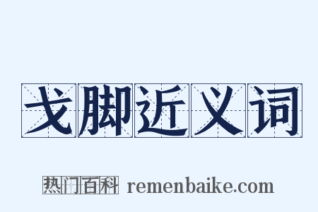 戈脚近义词是什么意思的图片